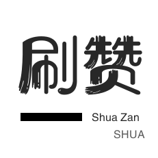 刷赞平台_网易云涨粉丝1元1000个_qq点赞数购买网站_拼多多扫码助力